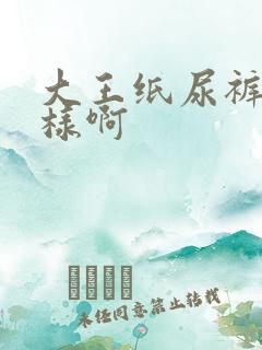 大王纸尿裤怎么样啊