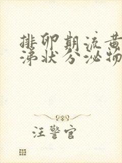 排卵期流黄色鼻涕状分泌物