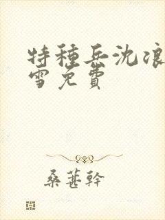 特种兵沈浪苏若雪免费