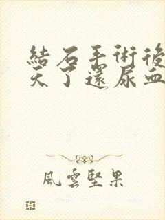 结石手术后10天了还尿血