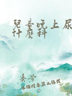 儿童晚上尿床看什么科