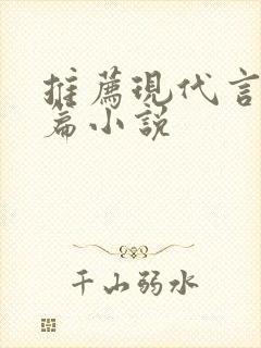 推荐现代言情短篇小说