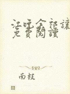 江晚余祁让全文免费阅读