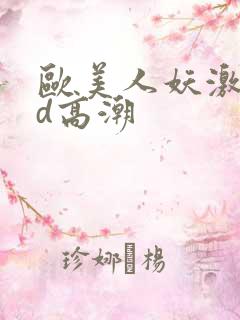 欧美人妖激情hd高潮