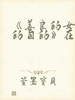 《善良的女秘书的目的》在线观看