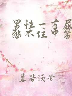 男性一有尿意就憋不住中医治疗