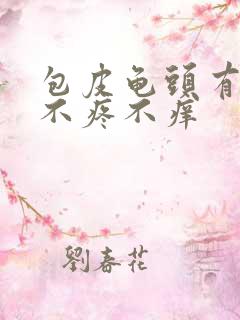 包皮龟头有红点不疼不痒