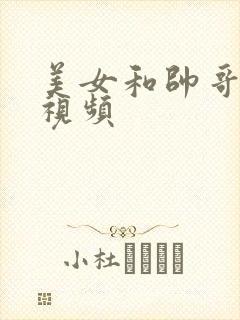 美女和帅哥互操视频