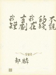 我有我的不归路短剧在线观看