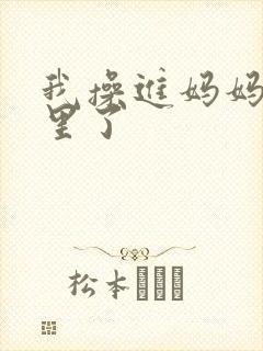 我操进妈妈肚子里了