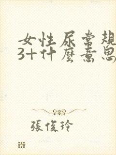 女性尿常规隐血3+什么意思