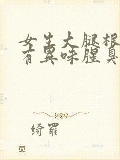 女生大腿根潮湿有异味腥臭