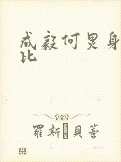 成毅何炅身高对比