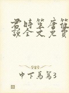 君时笙唐筱可小说全文免费阅读