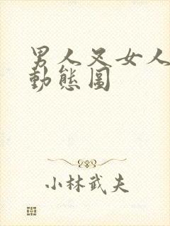 男人叉女人高潮动态图