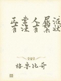 正常人尿液里面有没有絮状物