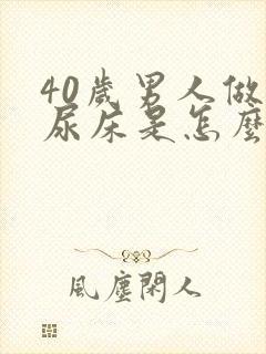 40岁男人做梦尿床是怎么回事