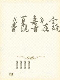 《夏妻》全集免费观看在线播放