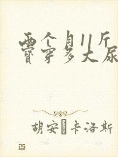 两个月11斤宝宝穿多大尿不湿