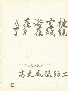 《在浴室被做爽了》在线观看