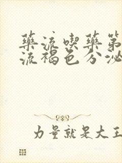 药流吃药第二天流褐色分泌物