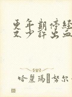 更年期停经2年又少许出血是怎么回事