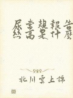 尿常规报告粘液丝高是什么原因