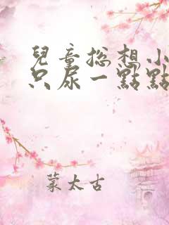 儿童总想小便却只尿一点点