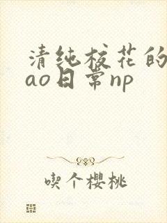 清纯校花的被cao日常np