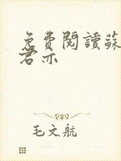 免费阅读苏杳顾君亦