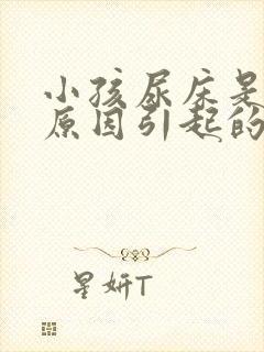 小孩尿床是什么原因引起的