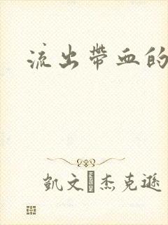 流出带血的白带