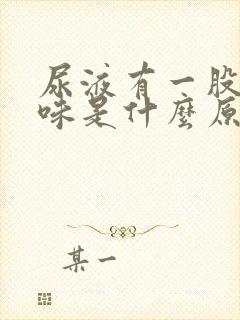 尿液有一股酸臭味是什么原因