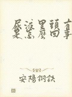 尿液里头有泡沫是怎么回事