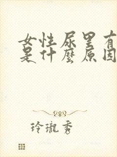 女性尿里有隐血是什么原因