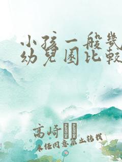 小孩一般几岁上幼儿园比较好