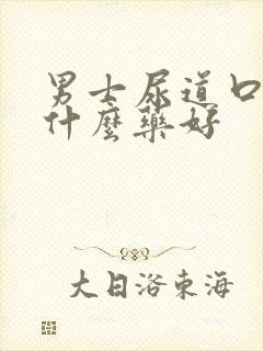 男士尿道口痒用什么药好