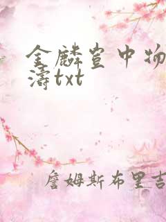 金麟岂中物侯龙涛txt