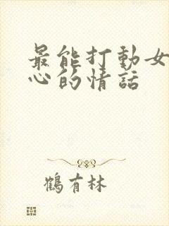 最能打动女人内心的情话