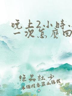 晚上2小时小便一次怎么回事