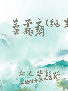 生子文(纯生)笔趣阁