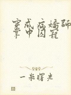 穿成病娇师尊的掌中囚宠