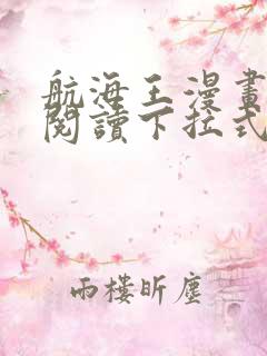 航海王漫画免费阅读下拉式