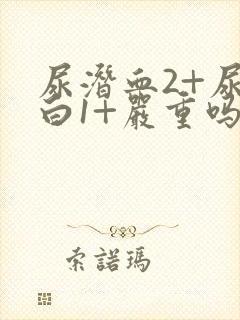 尿潜血2+尿蛋白1+严重吗