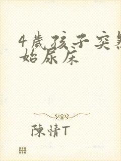 4岁孩子突然开始尿床