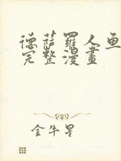 德萨罗人鱼免费完整漫画