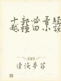 十部必看经典穿越种田小说