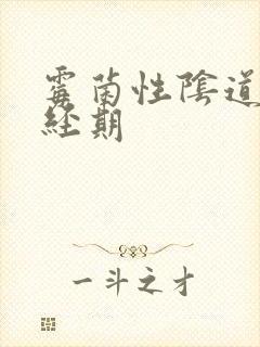 霉菌性阴道发炎经期