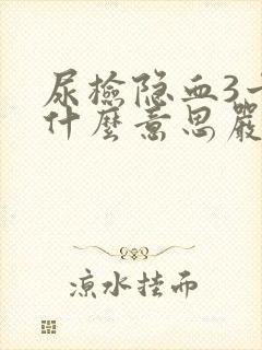 尿检隐血3十是什么意思严重吗