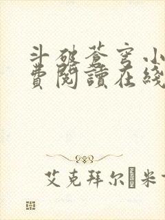 斗破苍穹小说免费阅读在线全文无弹窗